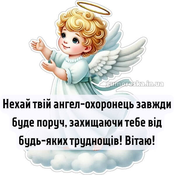 вітання з днем ангела картинки українською