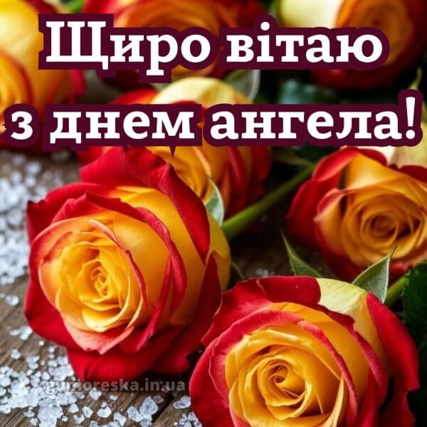 вітання з днем ангела