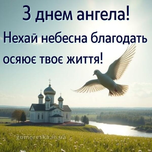 скачати вітання з днем ангела