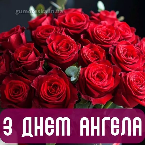 вітання з днем ангела