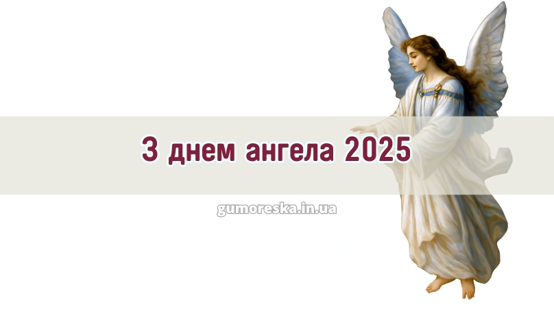 З днем ангела 2025 З днем ангела 2025