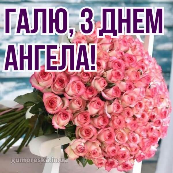 вітання з днем ангела картинки скачати безкоштовно