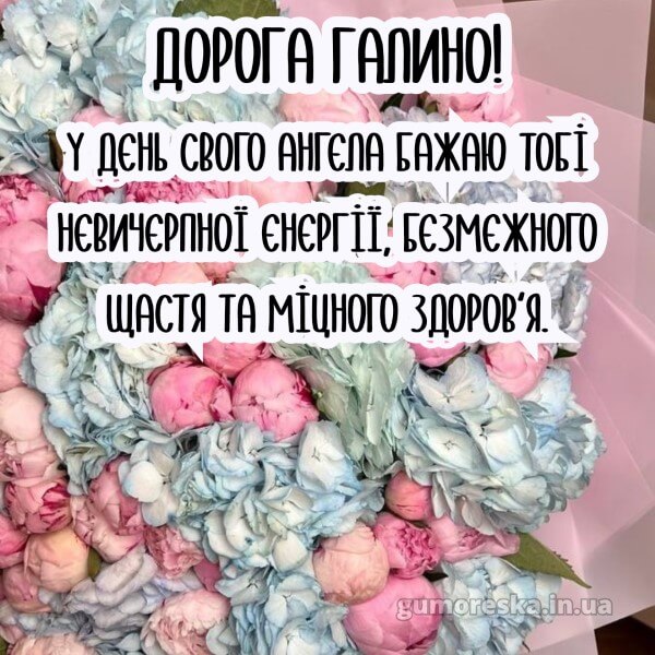 вітання з днем ангела