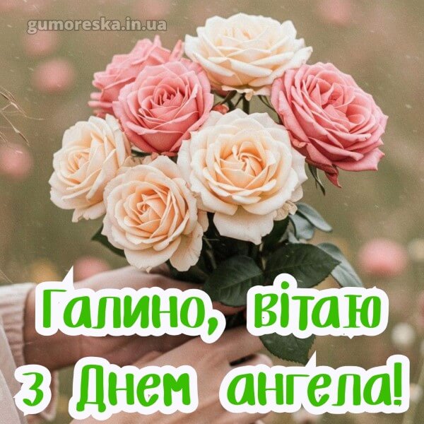 вітання з днем ангела