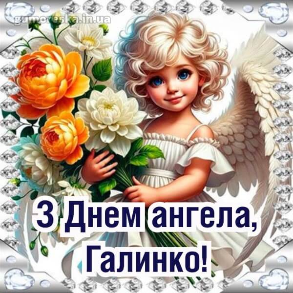 вітання з днем ангела