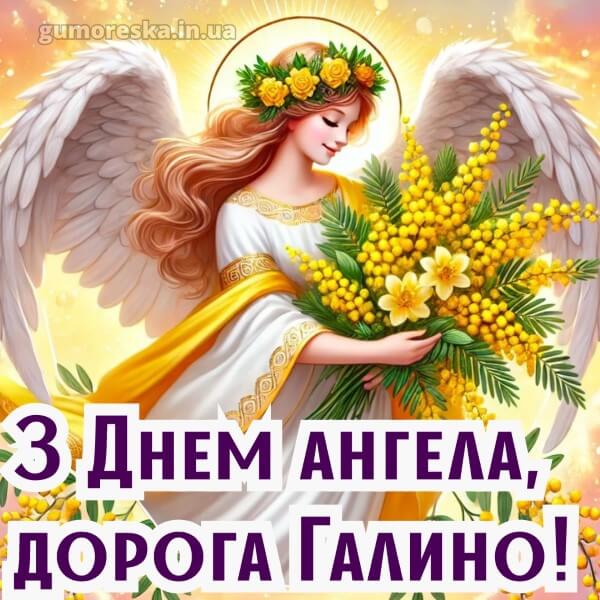 вітання з днем ангела