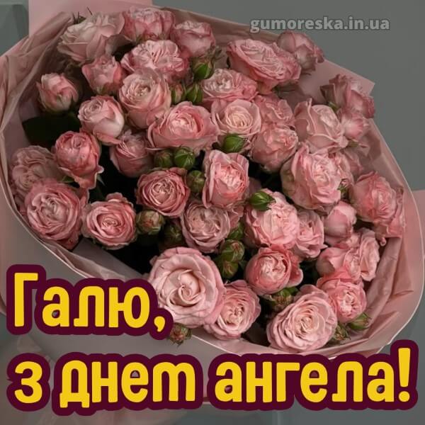 вітання з днем ангела