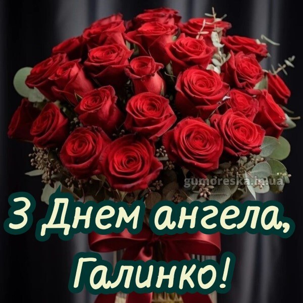 вітання з днем ангела