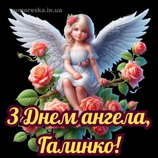 вітання з днем ангела