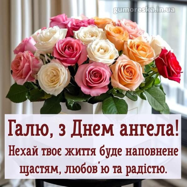 картинка вітання з днем ангела