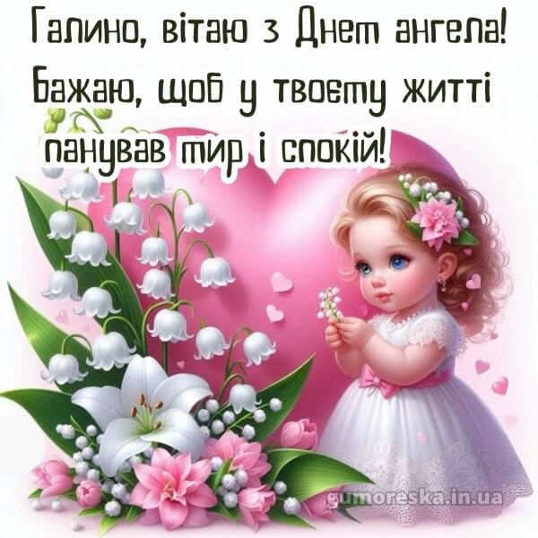 вітання з днем ангела скачати