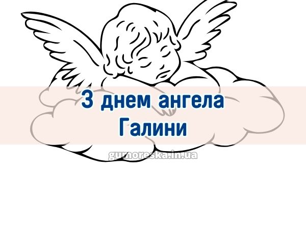 З днем ангела Галини 2025 З днем ангела Галини 2025