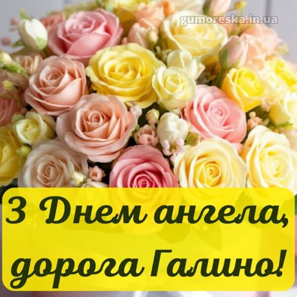 вітання з днем ангела