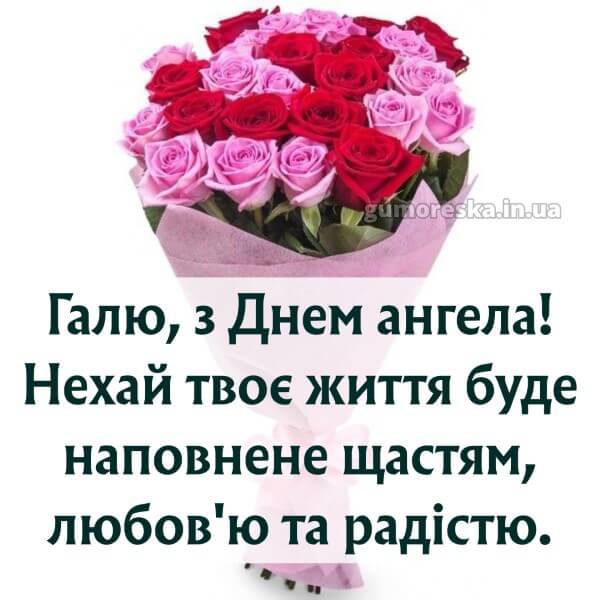 вітання з днем ангела