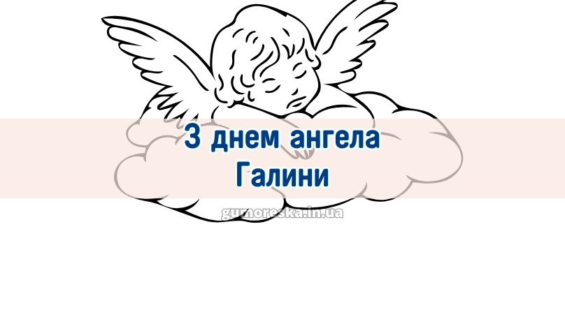 З днем ангела Галини 2025 З днем ангела Галини 2025