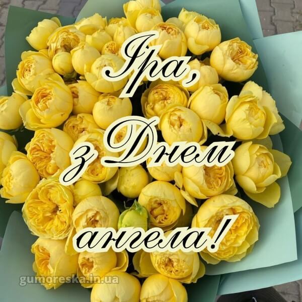 вітання з днем ангела картинки скачати безкоштовно