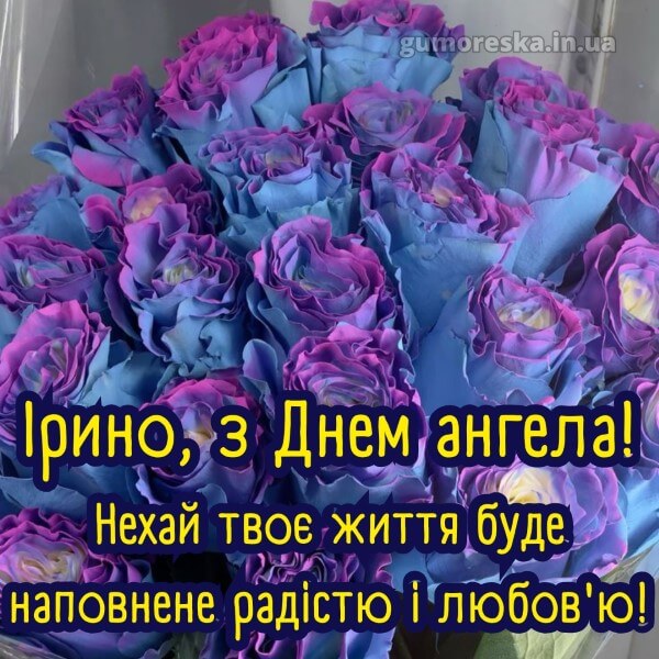 вітання з днем ангела
