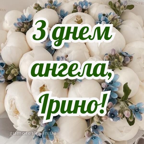 вітання з днем ангела