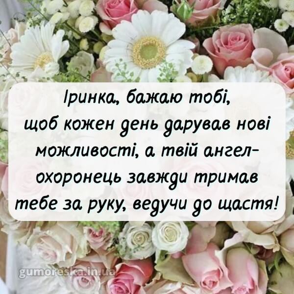 вітання з днем ангела