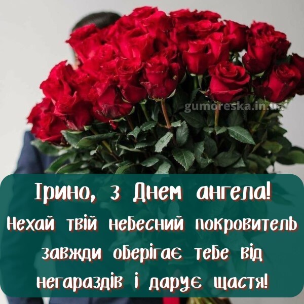 вітання з днем ангела