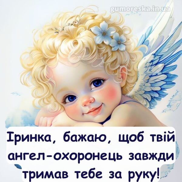 вітання з днем ангела
