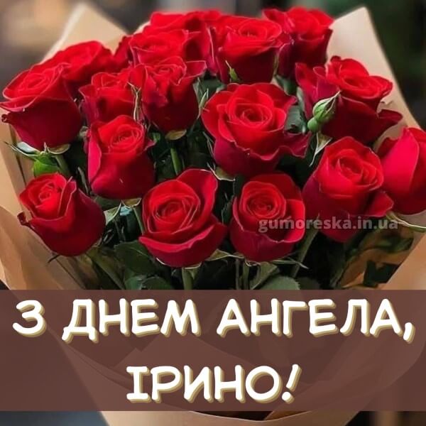 вітання з днем ангела українською мовою