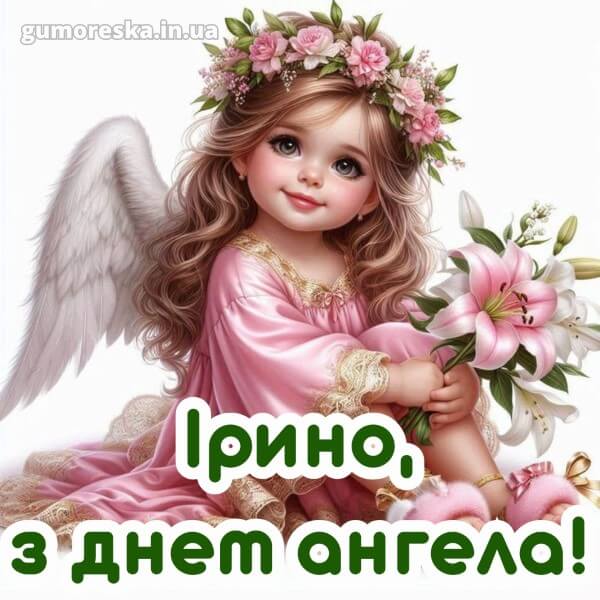 вітання з днем ангела