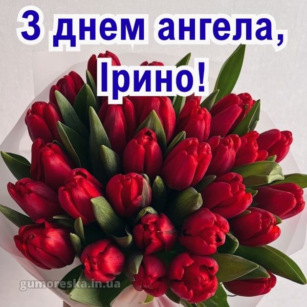 вітання з днем ангела картинки українською