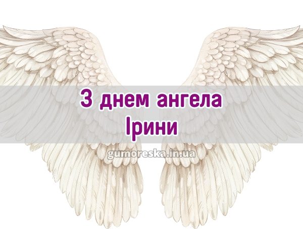 З днем ангела Ірини 2025 З днем ангела Ірини 2025