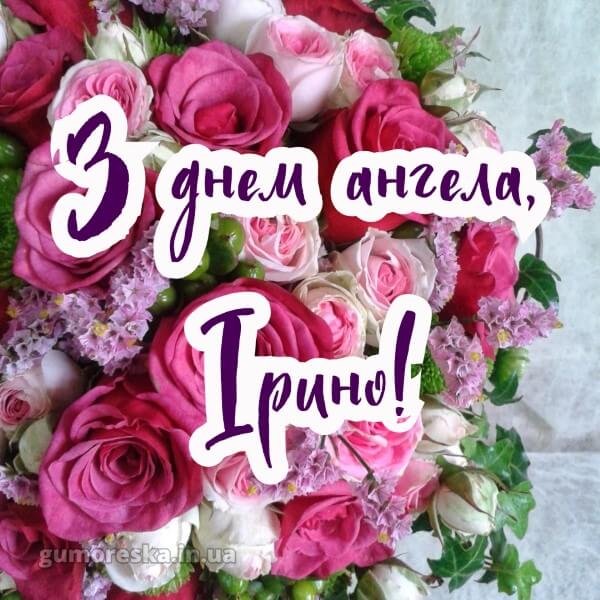 вітання з днем ангела