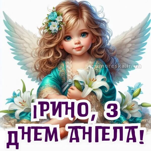 вітання з днем ангела