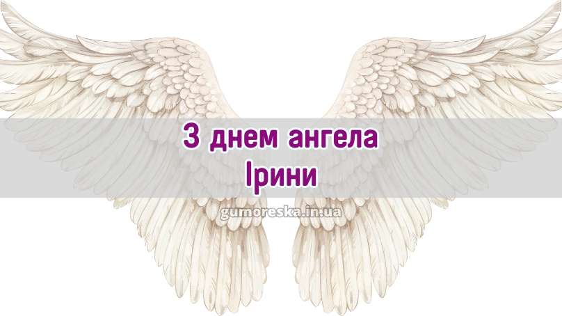 З днем ангела Ірини 2025 З днем ангела Ірини 2025