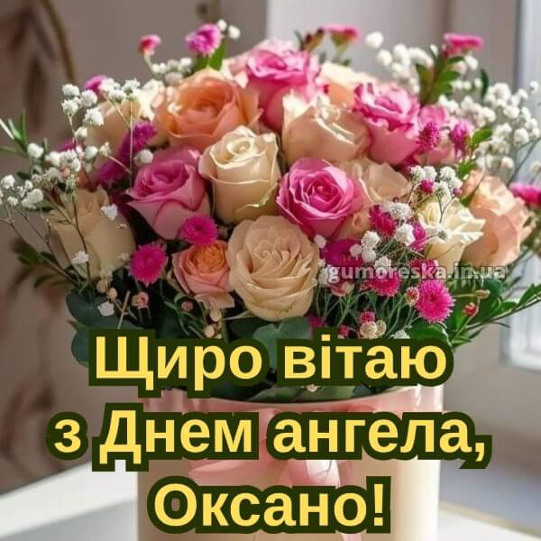 вітання з днем ангела