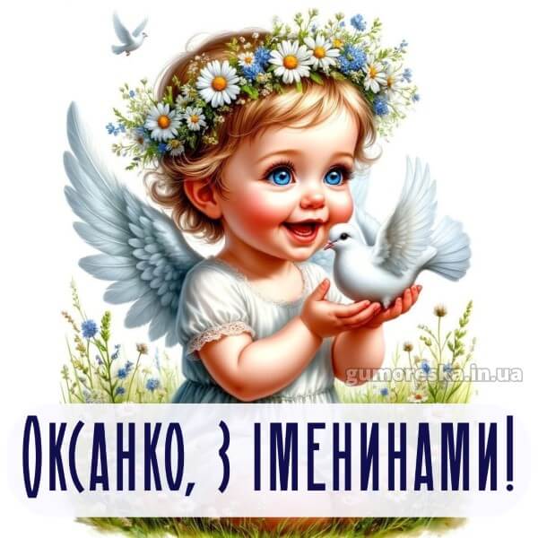 вітання з днем ангела