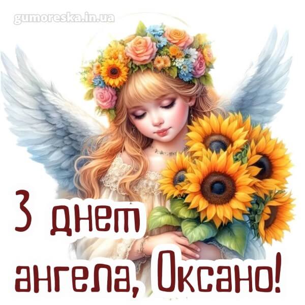 вітання з днем ангела