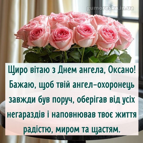 вітання з днем ангела
