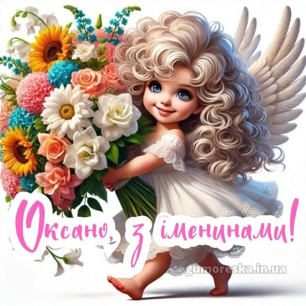 вітання з днем ангела