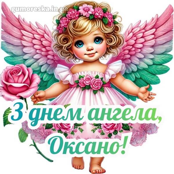 вітання з днем ангела