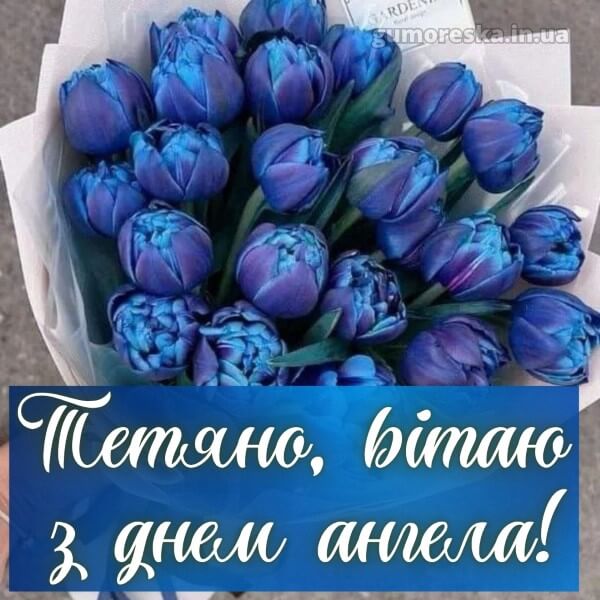 вітання з днем ангела