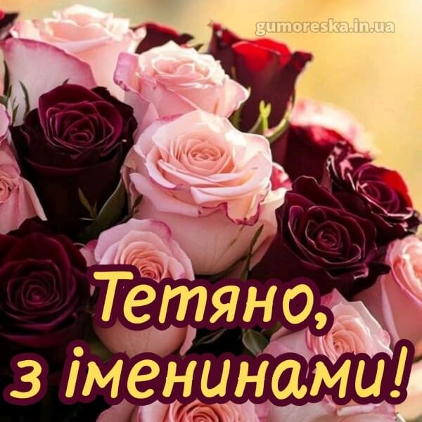 вітання з днем ангела