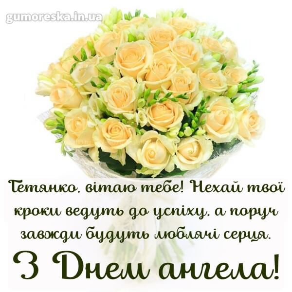вітання з днем ангела