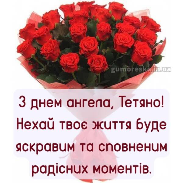 вітання з днем ангела