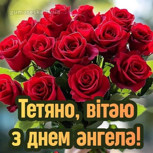 вітання з днем ангела