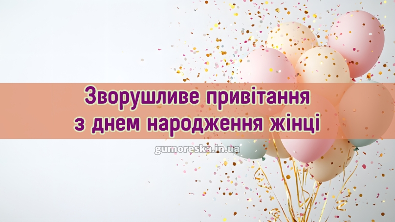 Зворушливе привітання з днем народження жінці 2025
