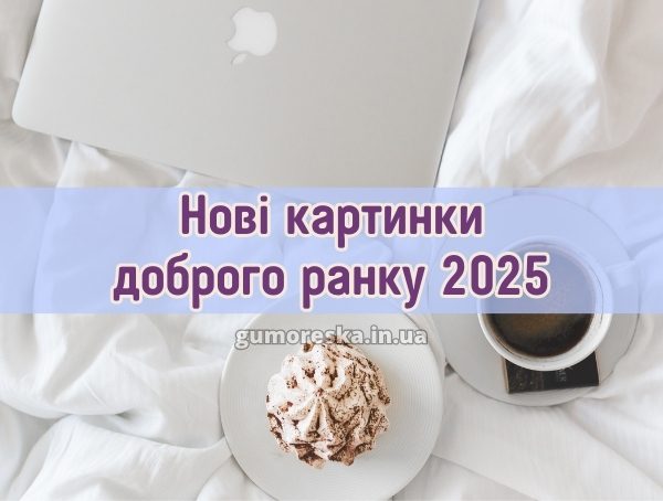 Нові картинки доброго ранку 2025 Нові картинки доброго ранку 2025
