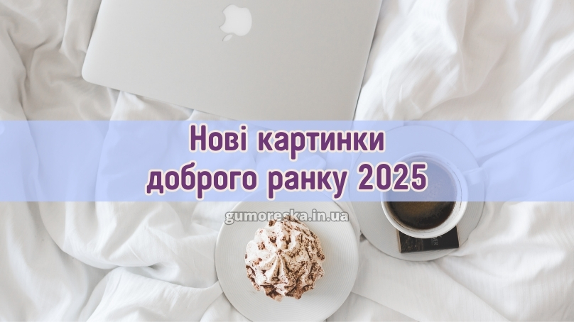 Нові картинки доброго ранку 2025