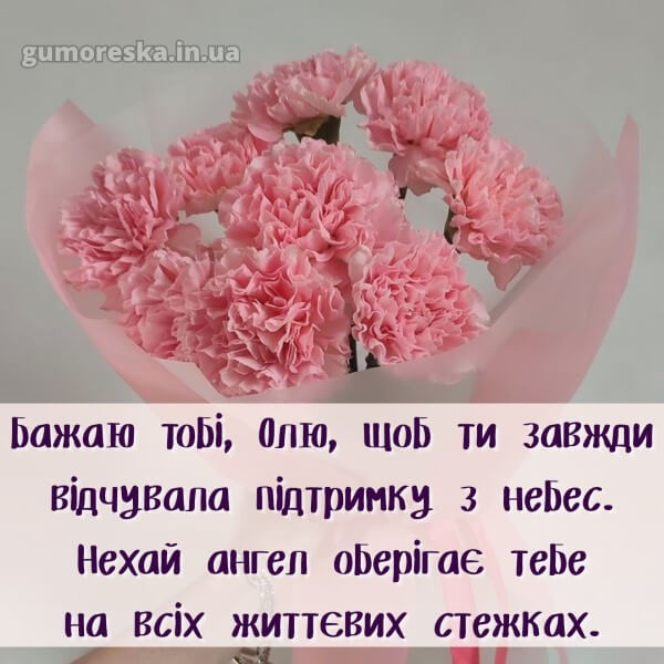 вітання з днем ангела