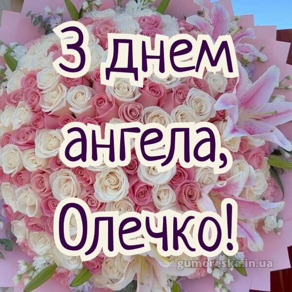 вітання з днем ангела