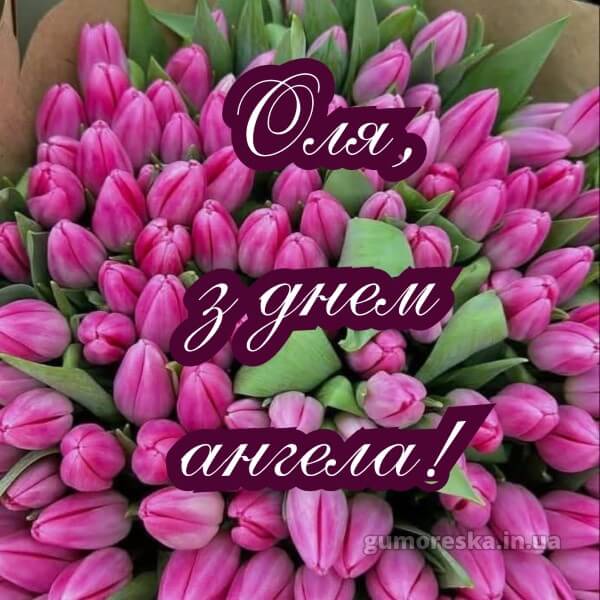 вітання з днем ангела