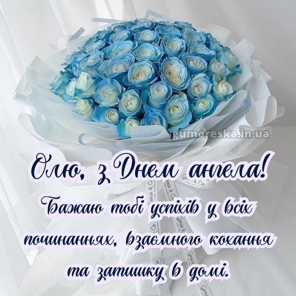 вітання з днем ангела